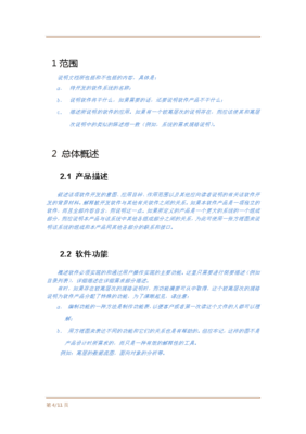 软件项目需求规格说明书模板